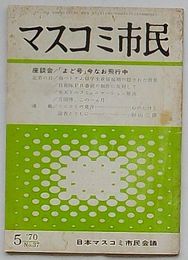 マスコミ市民　5月号No.37　座談会「よど号」今なお飛行中