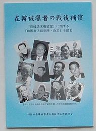 在韓被爆者の戦後補償　「日韓請求権協定」に関する「韓国憲法裁判所・決定」を読む