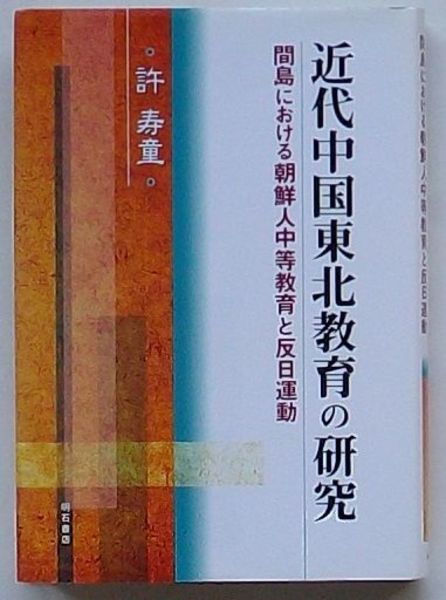 近代中国東北教育の研究 間島における朝鮮人中等教育と反日運動 許寿童 出島書店 古本 中古本 古書籍の通販は 日本の古本屋 日本の古本屋