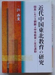 近代中国東北教育の研究　間島における朝鮮人中等教育と反日運動