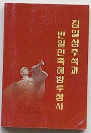 金日成主席と反日民族解放闘争史(朝文)