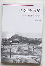 朝鮮総督部，その庁舎建立のはなし(韓文)