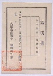 証明書　本品ハ在満(軍人)軍属慰問タルコトヲ照明ス