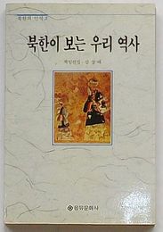 北朝鮮が見る我々の歴史(韓文)