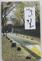 ソウルの道　わが故郷ソウル6(韓文)