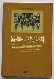 実録親日派　トルペゲ人文社会科学新書62(韓文)