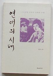 恋愛の時代　1920年代初半の文化と流行(韓文)