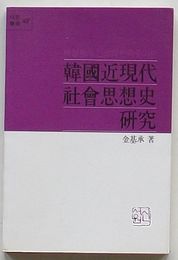 韓国近現代社会思想史研究 裵成龍の進歩的民族主義論(韓文)