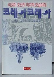 コリアコりア これが朝鮮の最後の姿だ(韓文)