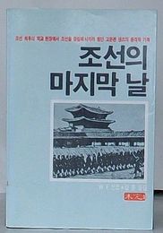 朝鮮最後の日　朝鮮最後の外交現場で朝鮮を中立化させようとした顧問官サンズの衝撃的な記録(韓文)
