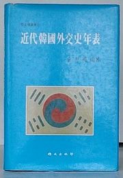 近代韓国外交史年表　歴史学叢書1(韓文)