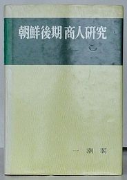 朝鮮後期商人研究　1７・世紀人参・木材・米穀・塩商の活動を中心に(韓文)