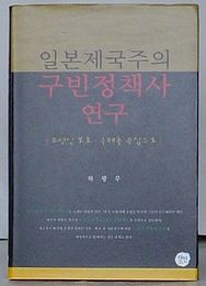 日本帝国主義の救貧政策史研究　朝鮮人保護・救済を中心に(韓文)