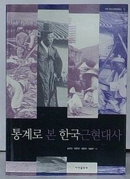 統計でみた韓国近現代史　ア研東アジア研究叢書12(韓文)