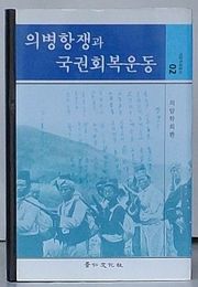 義兵抗争と国権回復運動　毅菴学会叢書02(韓文)