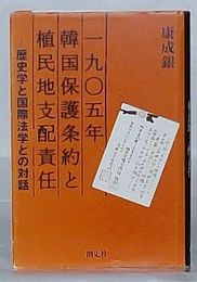 1905年韓国保護条約と植民地支配責任　歴史学と国際法学との対話