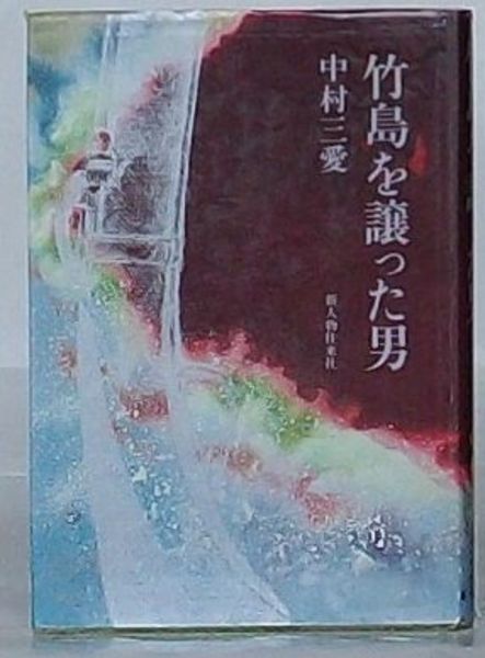 東条メモ かくて天皇は救われた(東条英機述塩原時三郎著) / 出島