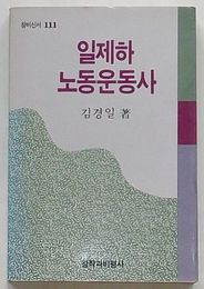 日帝下労働運動史　創批新書111(韓文)