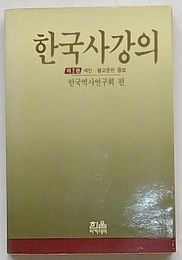 韓国史講義　第2版 索引・参考文献増補