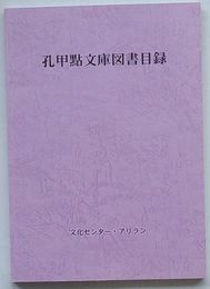 孔文点文庫図書目録