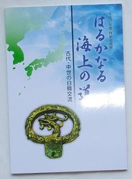 はるかなる海上の道　古代・中世の日韓交流