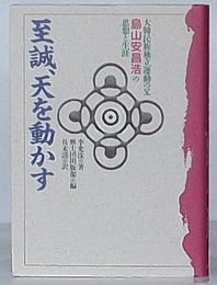 至誠、天を動かす　大韓民族独立運動の父島山安昌浩の思想と生涯