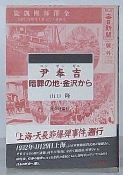 スペシャル特典 尹奉吉ユンボンギル 暗葬の地・金沢から(山口隆) / 古本、中古本 人文+社会