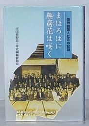 まほろばに無窮花ムグンホァは咲く　信州韓国人社会の記録