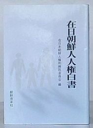 在日朝鮮人人権白書