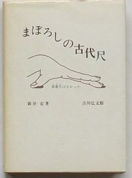 まぼろしの古代尺　高麗尺はなかった