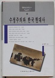 修正主義と韓国現代史　現代韓国学研究所学術叢書1(韓文)