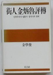 街人金炳魯評伝　民族主義的法律家・政治家の生涯(韓文)