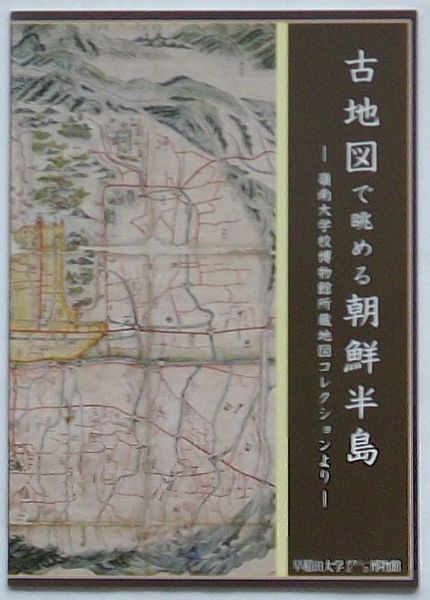 古地図で眺める朝鮮半島 嶺南大学校博物館所蔵地図コレクションより 出島書店 古本 中古本 古書籍の通販は 日本の古本屋 日本の古本屋