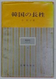 韓国の長栍チャンスン　韓国美術シリーズ4