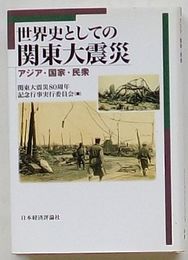 世界史としての関東大震災　アジア・国家・民衆
