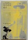車美理士評伝　日帝強占期女性解放運動の先駆者(韓文)
