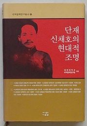 丹斎申采浩の現代的照明　地域協力研究叢書1(韓文)