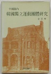 中国関内 韓国独立運動団体研究(韓文)