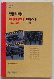 人物で見る親日派歴史　歴批の本15(韓文)