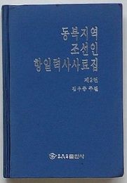 東北地域朝鮮人抗日歴史史料集　第2巻(韓文)