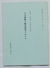 なぜ朝鮮は植民地化されたか　「朝鮮問題」学習・研究シリーズ第51号