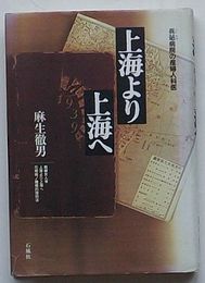 上海より上海へ　兵站病院の産婦人科医