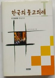 韓国の仏教儀礼 Ⅰ　常用儀礼を中心に(韓文)