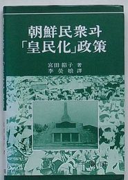 朝鮮民衆と「皇民化」政策(韓文)