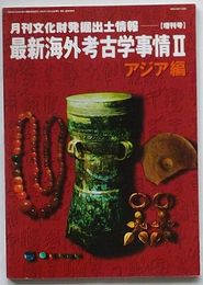 月刊文化財発掘出土情報【増刊号】　最新海外考古学事情Ⅱ アジア編　通巻185号