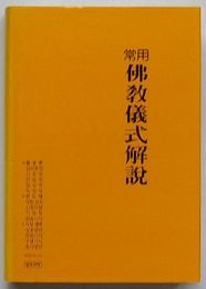 常用 仏教儀式解説(韓文)