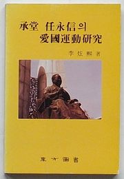 承堂任永信の愛国運動研究(韓文)