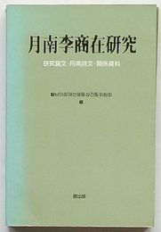 月南李商在研究　研究論文・月南詩文・関係資料(韓文)