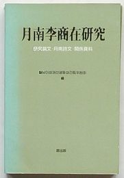 月南李商在研究　研究論文・月南詩文・関係資料(韓文)