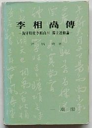 李相卨伝　海牙特使李相卨の独立運動論(韓文)